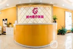 南昌時光醫(yī)療美容醫(yī)院怎么樣？地址、醫(yī)院概況等看一看！