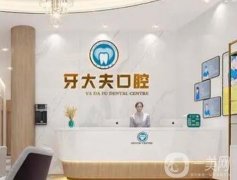 長沙牙大夫口腔醫(yī)院在哪里？開展項(xiàng)目、收費(fèi)等查詢！