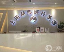 上海麗質(zhì)醫(yī)療美容醫(yī)院口碑如何？主打醫(yī)美項(xiàng)目是什么？