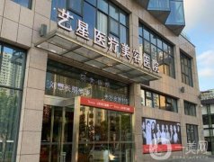 合肥藝星整形醫(yī)院怎么樣？哪個(gè)醫(yī)生厲害？專家團(tuán)隊(duì)簡(jiǎn)介出爐