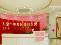 太原華美整形美容醫(yī)院簡(jiǎn)介曝光！口碑地址、醫(yī)療資質(zhì)一覽