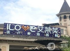 南昌艾萊芙醫(yī)療美容醫(yī)院怎么樣？特色項(xiàng)目及技術(shù)一覽！