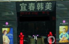 宜春韓美整形美容醫(yī)院是正規(guī)醫(yī)院?jiǎn)幔恐铝τ诙喾N整形項(xiàng)目！