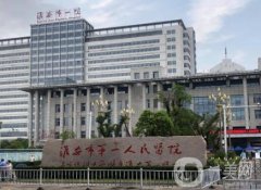 淮安第一醫(yī)院醫(yī)學(xué)美容中心綜合實(shí)力線上查詢！