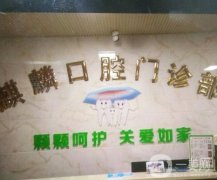 麒麟鄭鵬翔口腔醫(yī)院怎么樣？各方面實(shí)力都比較出彩！