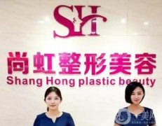 深圳尚虹醫(yī)療美容怎么樣？揭曉醫(yī)院介紹+醫(yī)生名單！