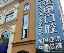 昆明美奧口腔醫(yī)院是正規(guī)醫(yī)院?jiǎn)?？連鎖牙科品牌，在多地都有！