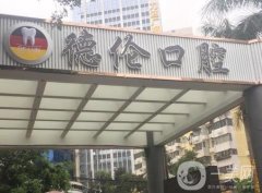 廣州市德倫口腔醫(yī)院在哪里？地理位置、醫(yī)療環(huán)境、設(shè)備等都比較好！