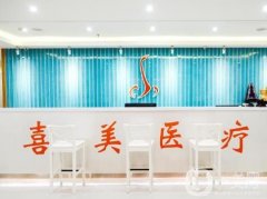 上海喜美醫(yī)療美容隆鼻怎么樣？有專家實(shí)力坐診！