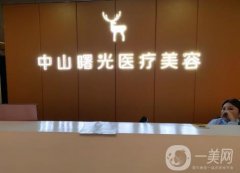 中山曙光醫(yī)療美容怎么樣？憑借實力口碑等出圈！