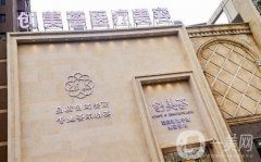 沈陽創(chuàng)美薈醫(yī)療美容雙眼皮怎么樣？硬件設(shè)施齊全、審美跟上潮流!