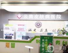 昆明皮膚病醫(yī)院靠譜嗎?看醫(yī)生技術(shù)靠譜不？
