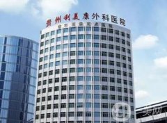 遵義利美康整形醫(yī)院正規(guī)嗎？醫(yī)美實(shí)力和口碑測(cè)評(píng)！
