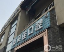 北京康貝佳口腔整牙怎么樣？種植牙、正畸等項(xiàng)目擅長(zhǎng)！