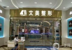 武漢艾美醫(yī)療美容醫(yī)院隆胸技術(shù)怎么樣?