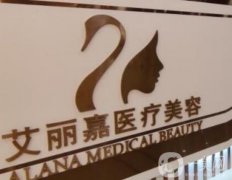 南京艾麗嘉醫(yī)療美容是正規(guī)醫(yī)院?jiǎn)?資質(zhì)實(shí)力、口碑概況等一一查詢！