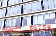 武漢一美整形醫(yī)院可以脫毛嗎？激光祛斑技術(shù)怎么樣？