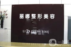 許昌麗娜醫(yī)療美容怎么樣？醫(yī)生列表實(shí)力好嗎？