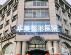 邯鄲華美醫(yī)療美容醫(yī)院怎么樣？口碑實(shí)力出圈值得一看！