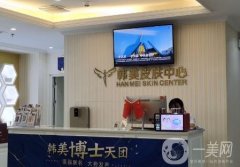 揚(yáng)州韓美醫(yī)療美容正規(guī)嗎？憑技術(shù)口碑等在當(dāng)?shù)負(fù)碛忻麣猓?></a>
                            <div   id=