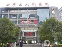 重慶南岸區(qū)人民醫(yī)院皮膚科怎樣？去疤、祛斑技術(shù)如何？簡(jiǎn)介發(fā)布