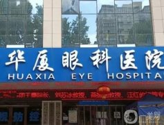 華廈眼科醫(yī)院怎么樣呢？本院概況深度解讀！