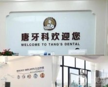 成都唐牙科口腔診所怎么樣？醫(yī)院簡介地址和醫(yī)生推薦重點來襲