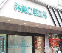 云南昭通鎮(zhèn)雄韓美口腔醫(yī)院怎么樣？口碑簡介和地址一覽