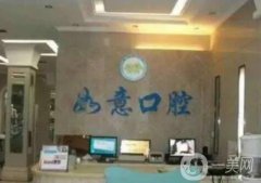 許昌如意口腔門診部怎么樣？醫(yī)院地址和簡介出爐