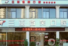 三亞微笑口腔門診部在哪里？醫(yī)院簡介和地址一覽