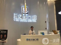 長沙雅貝康口腔門診部怎么樣？醫(yī)院簡介和地址出爐