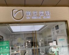 大連萌芽口腔診所怎么樣？正規(guī)牙科簡介出爐！還有地址一覽