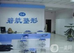 沈陽中韓碧航長青醫(yī)療美容實(shí)力、簡介一一上線！