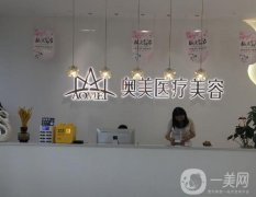 合肥奧美醫(yī)療美容技術(shù)口碑到底如何？