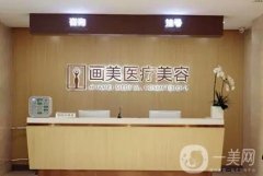 北京畫(huà)美整形醫(yī)院怎么樣？有實(shí)力有資質(zhì)！