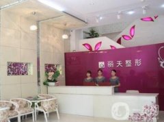 鄭州麗天醫(yī)療美容口碑怎么樣？資質(zhì)及簡(jiǎn)介查詢(xún)！