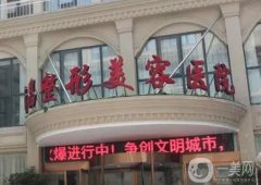 許昌整形美容醫(yī)院祛痣、祛斑、祛疤怎么樣？