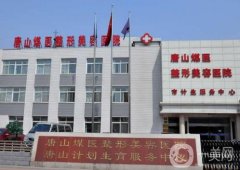 唐山煤醫(yī)整形醫(yī)院做雙眼皮怎么樣？機(jī)構(gòu)實(shí)力進(jìn)步了！