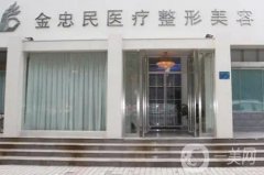 新鄉(xiāng)金忠民醫(yī)學(xué)整形怎么樣？地址在哪里？