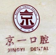 北京京一口腔診所怎么樣？從四個方面入手！