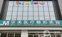 邯鄲京美整形醫(yī)院口碑怎么樣？榮譽稱號擺在眼前！