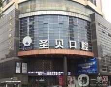 廣州圣貝口腔實力怎么樣？正畸、種植牙等各項有點呈現(xiàn)！