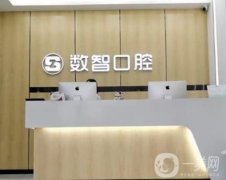 阜陽數(shù)智口腔種植牙怎么樣？一覽醫(yī)院簡介！