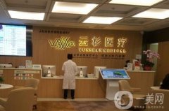 深圳云杉醫(yī)療美容門診部怎么樣？口碑、資質(zhì)等查詢！