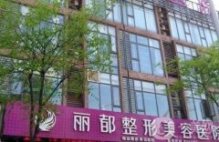 無錫麗都整形美容醫(yī)院雙眼皮醫(yī)生信息介紹？