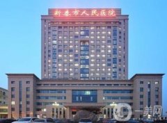 新泰市人民醫(yī)院整形科怎么樣？擅長(zhǎng)哪些項(xiàng)目？