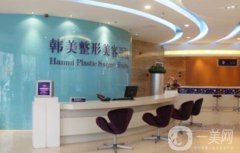 合肥韓美整形美容醫(yī)院怎么樣？擅長項目挨個盤點