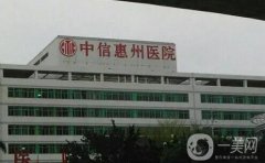 中信惠州醫(yī)院整形科怎么樣？特色項(xiàng)目有哪些？