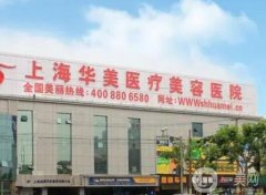 上海華美醫(yī)院怎么樣？做鼻修復(fù)技術(shù)如何？哪個(gè)醫(yī)生厲害
