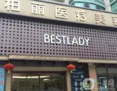 北京柏麗醫(yī)療美容醫(yī)院怎么樣？隆鼻技術(shù)如何？